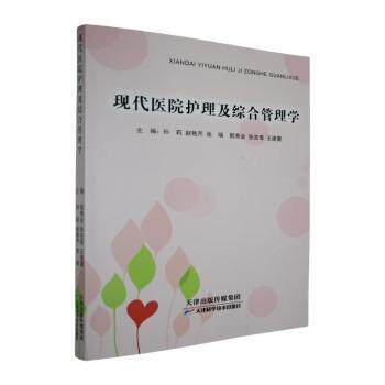 现代医院护理及综合管理学 临床护理实践 综合管理方法 实践指南手册 系统教材解析 指导用书9787574222946