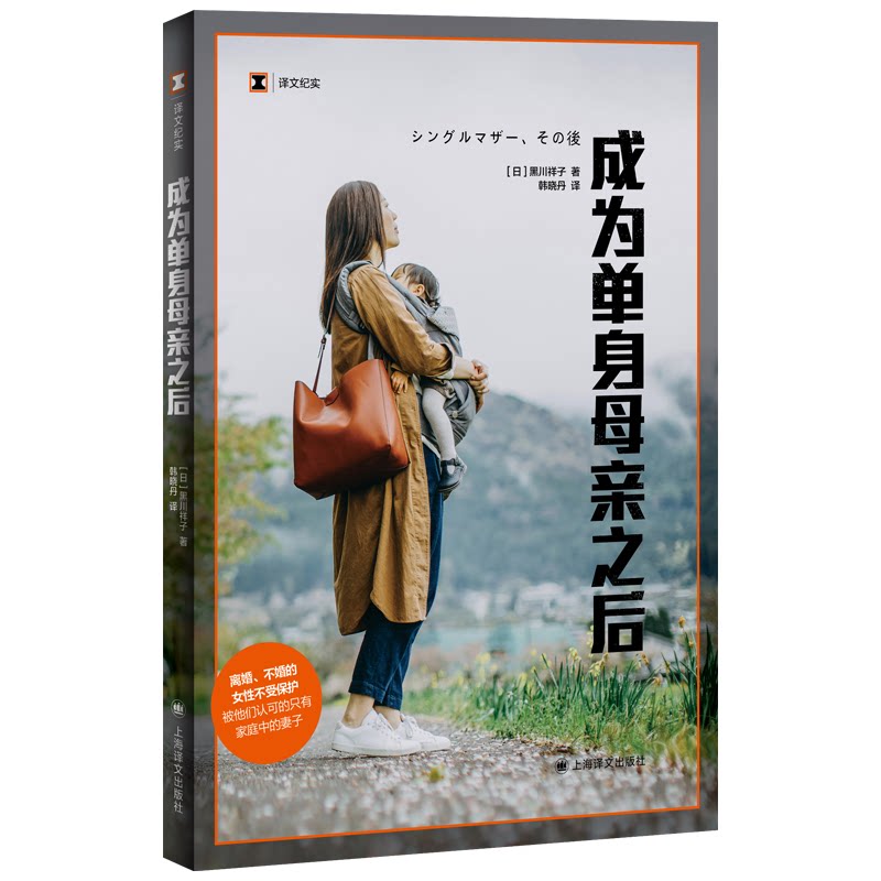 成为单身母亲之后(译文纪实系列她们) 育儿心理 情感支持 真实故事 女力量 独立生活 9787532796969787532796960