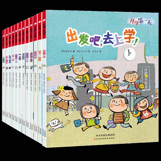 正版包邮 出发吧,上学去共12册 金福姬等 9787571706180 河北科技