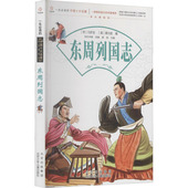 编 蔡元 东周列国志 创世 明 放 包邮 9787530153123 清 正版 社 冯梦龙 北京少年儿童出版 等
