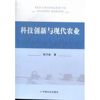 科技创新与现代农业 现代农业科技 智慧农业技术 农业创新案例 精准种植技术 农机升级 生物技术应用 农业信息化 9787109176119