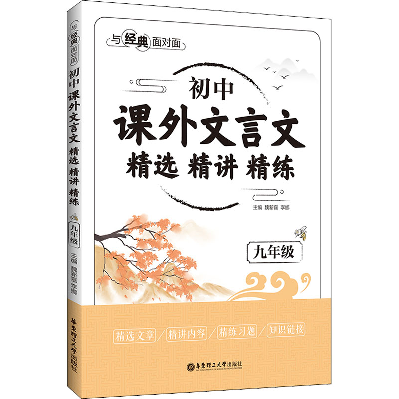 与经典面对面 初中课外文言文精选精讲精练 9年级 九年级文言文 精选精讲精练 中考考点 经典篇目 文言知识 9787562867777