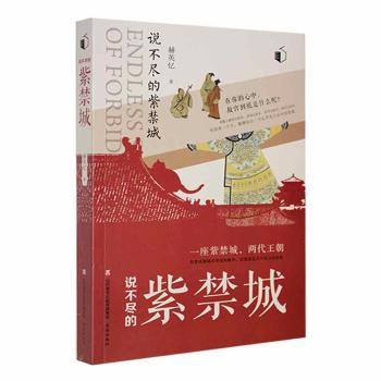 正版包邮 说不尽的紫禁城 赫英忆 9787548854968 济南