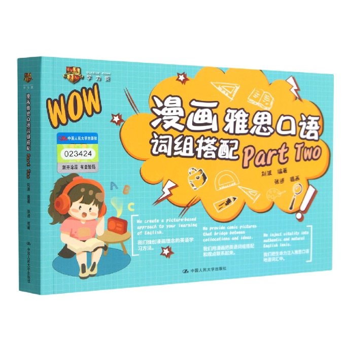 正版新书 漫画雅思口语词组搭配(PartTwo) 编者:刘波|责编:谢晓春|绘画:张进 9787300312545 中国人民大学