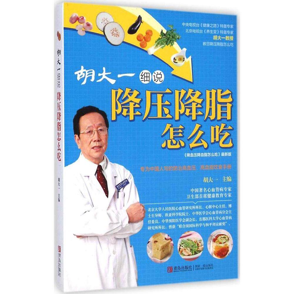正版包邮 胡大一细说降压降脂怎么吃 胡大一 9787555207177 青岛出版社