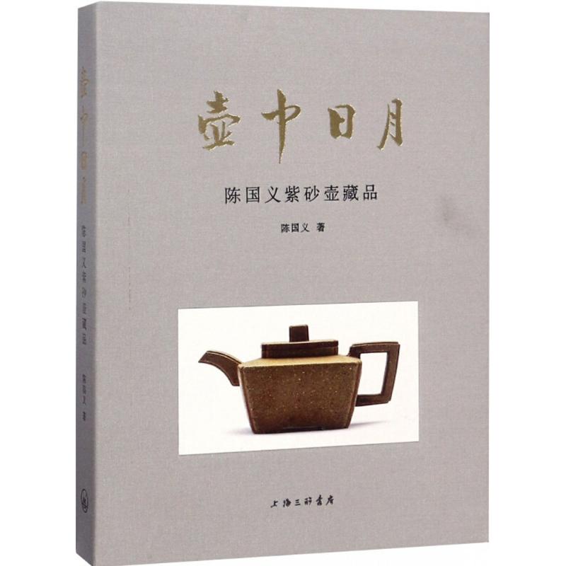 正版包邮 壶中日月：陈国义紫砂壶藏品 陈国义著 9787542662590 上海三联书店