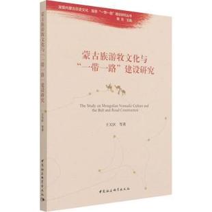 发掘内蒙古历史文化服务建设研究丛书 蒙古族游牧文化与建设研究 王关区 9787520379199 社 正版 中国社会科学出版 包邮