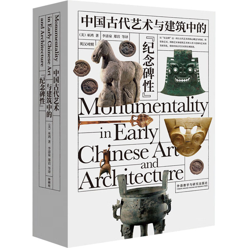 中国古代艺术与建筑中的纪念碑(上下) 艺术史研究 建筑美学解析 历史案例分析 文化传承脉络9787521353662