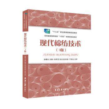 现代棉纺技术（3版） 现代棉纺技术 3版更新 棉纺工艺详解 纺织技术教材 生产流程解析 专业书籍 系统讲解 技术手册 9787566912398