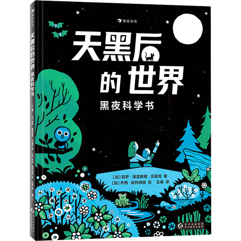 天黑后的世界 黑夜科学书 黑夜科学书 天文现象解析 生物习揭秘 科学原理科普 全彩插图展示9787545618532