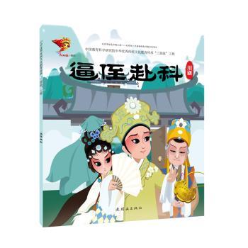 戏曲故事绘本-川剧-逼侄赴科 小学生传统文化启蒙 精美插画 非遗川剧 子读 9787505636309