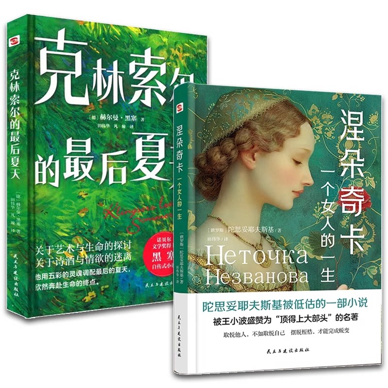 正版包邮 涅朵奇卡:一个女人的一生+克林索尔的夏天 陀思妥耶夫斯基 9787513946384 民主与建设