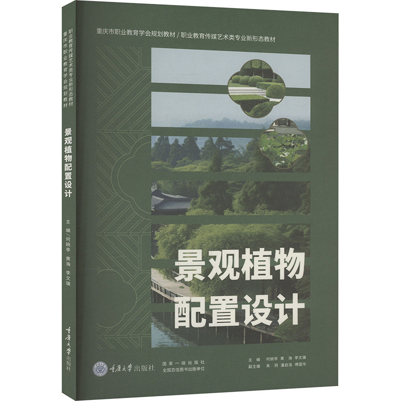 景观植物配置设计 庭院设计 园林应用 全彩印刷 经典案例 搭配技巧 空间规划 植物选择 实操手册9787568937269
