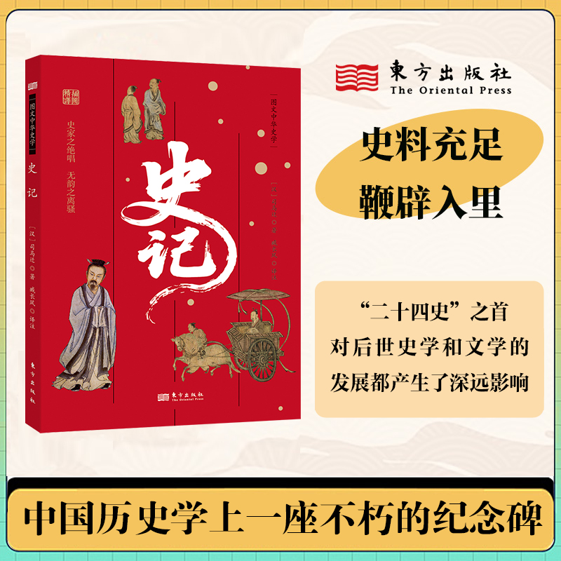史记 历史经典 史学 文化传承 历史 人物传记 历史故事 深度解析 全注全译 纪传体通史9787520732666