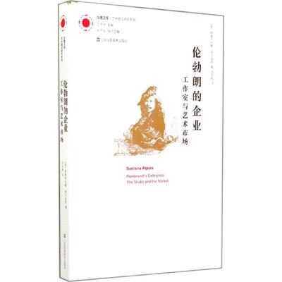 正版包邮 伦勃朗的企业 Svetlana Alpers 著作 冯白帆 译者 9787534474958 江苏美术出版社