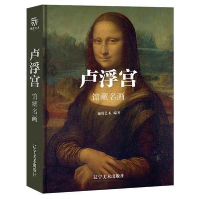 正版新书 卢浮宫馆藏名画 锦唐艺术编著 97875314825 辽宁美术出版社