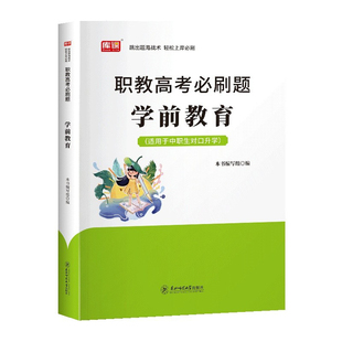 正版包邮 2024版职教高考必刷题·学前教育 本书编写组 9787577105871 东北师大