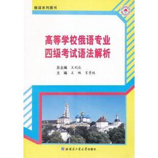 正版包邮 高等学校俄语专业四级语法解析 王利众总主编 9787560342184 哈尔滨工业大学出版社