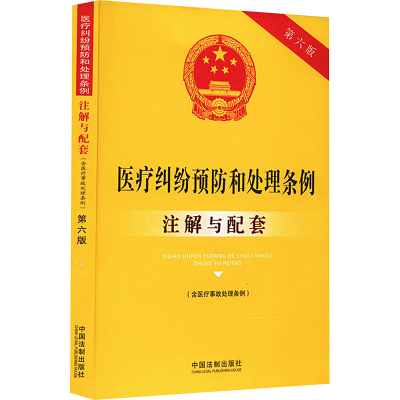 正版包邮 医疗纠纷预防和处理条例(含医疗事故处理条例)注解与配套 第6版 中国法制出版社 编 9787521637335 中国法制出版社