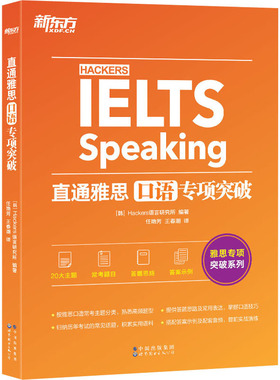 正版包邮 直通雅思 口语专项突破 Hackers语言研究所编著 任艳芳，王春潮译. 9787519289072 世界图书出版公司