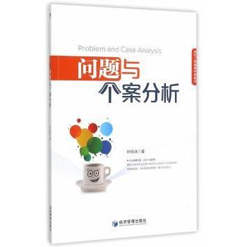 问题与个案分析 职场应用 难题解决 专业分析 逻辑思维 实战技巧 案例解析 方法指南 经典案例9787509629246