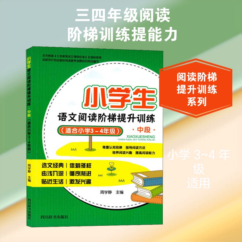 小学生语文阅读阶梯提升训练 中段(适合小学3~4年级) 3-4年级适用 阶梯阅读训练 阅读理解提升 经典范文赏析 9787557903961