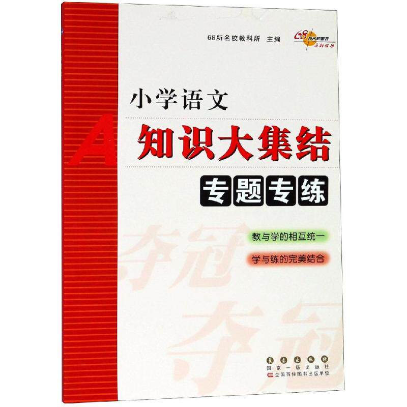 小学语文知识大集结专题专练 小学语文知识点 知识大集结 专题专项训练 同步教材练习 基础巩固提升 小学教辅 9787544548298