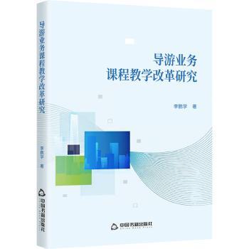 正版包邮 导游业务课程教学改革研究 学著 9787524107095 中国书籍出版社
