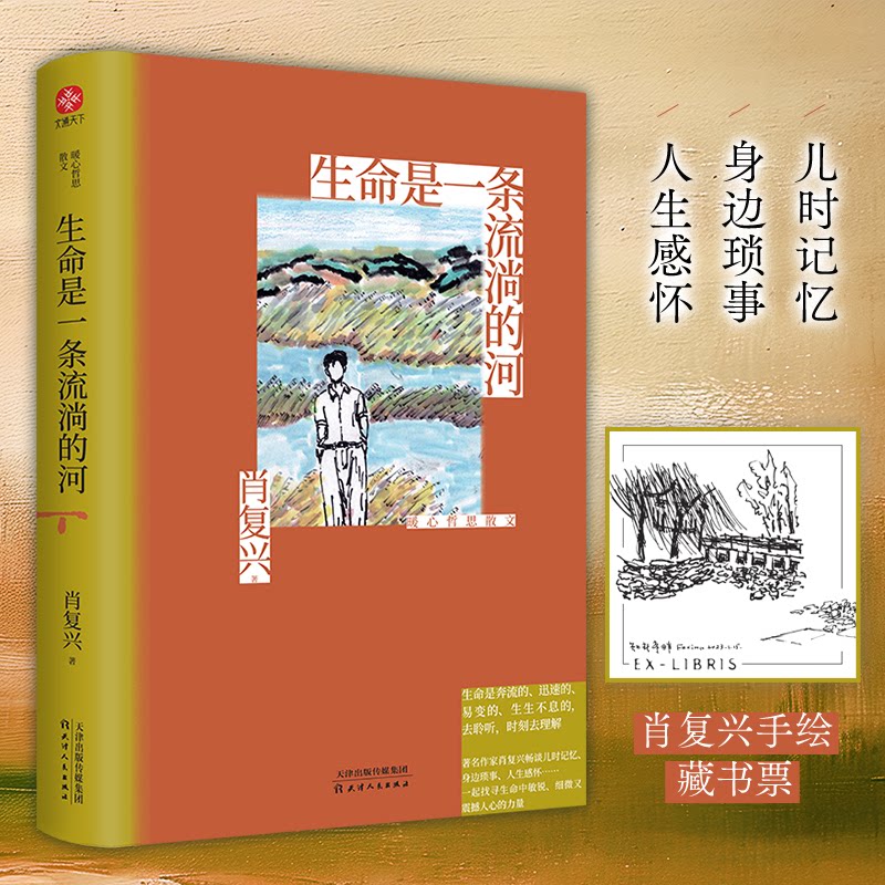 正版包邮 生命是条淌的河 暖心哲思散文 肖复兴 著,文通天下 出品 9787201192994 天津人民出版社