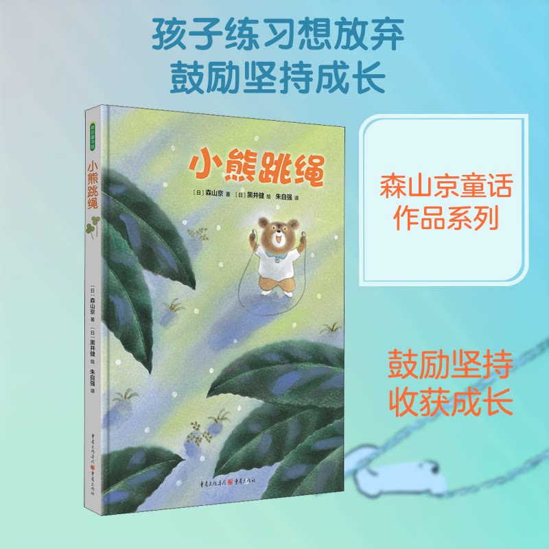 小熊跳绳 小熊跳绳绘本 子读故事 精美插画设计 儿童运动启蒙 3-6岁适用 可爱小熊形象 趣味成长故事 9787229130442