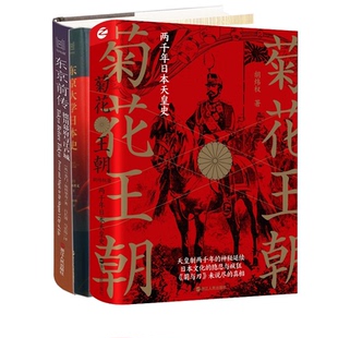 正版包邮 菊花王朝+东京大学日本史+东京前传：德川幕府与江户城共3册 [英]泰门·斯科里奇,吕长清,马宏伟 9787213106460 浙江人民
