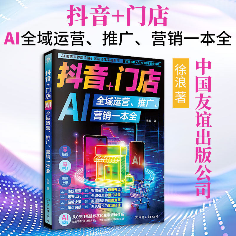 +门店AI全域运营、推广、营销一本全 运营 门店营销 AI全域 实战案例 推广技巧 营销指南 电商策略 9787505763128