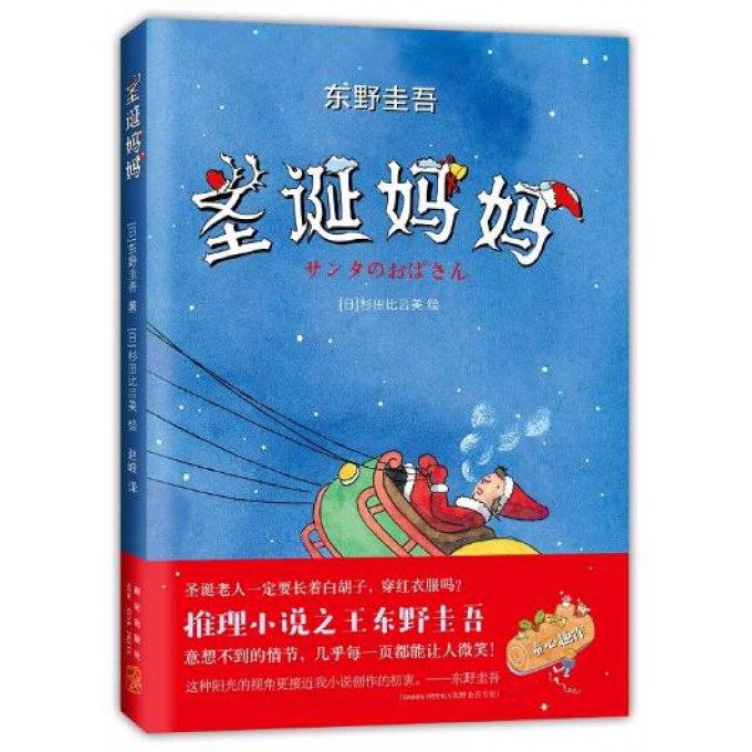 正版包邮 圣诞妈妈(精) (日)东野圭吾|译者:赵峻|绘画:(日)杉田比吕美 9787513323505 新星