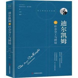 Durkheim 社 迪尔凯姆论社会分工与团结 中国商业出版 9787504492685 著 Emile 埃米尔·杜尔凯姆 法 新书 正版