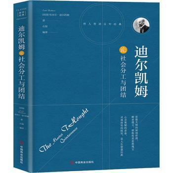 正版新书 迪尔凯姆论社会分工与团结 (法)埃米尔·杜尔凯姆(Emile Durkheim)著 9787504492685 中国商业出版社