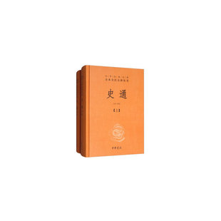 正版新书 史通（中华经典名著全本全注全译丛书·全2册） 白云 译 9787101100730 中华书局