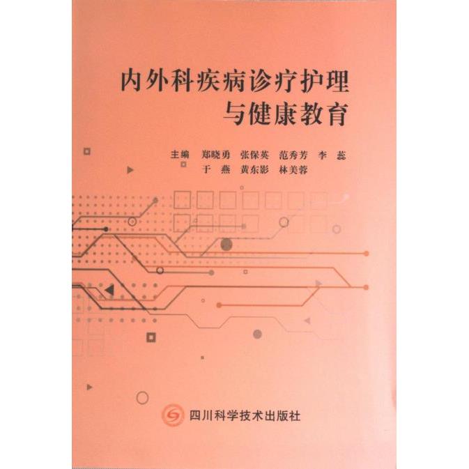 正版包邮 内外科疾病诊疗护理与健康教育 主编郑晓勇 ... [等] 9787572713804 四川科学技术出版社
