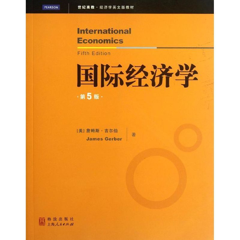 正版包邮 International economics James Gerber 9787543220829 格致出版社