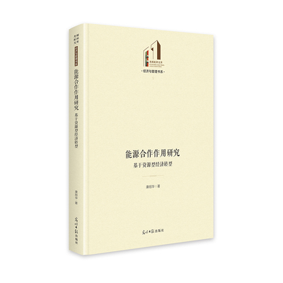 能源合作作用研究：基于资源型经济转型 经济管理学者 光明社科文库 资源型转型研究 能源合作实践 ISBN9787519484811