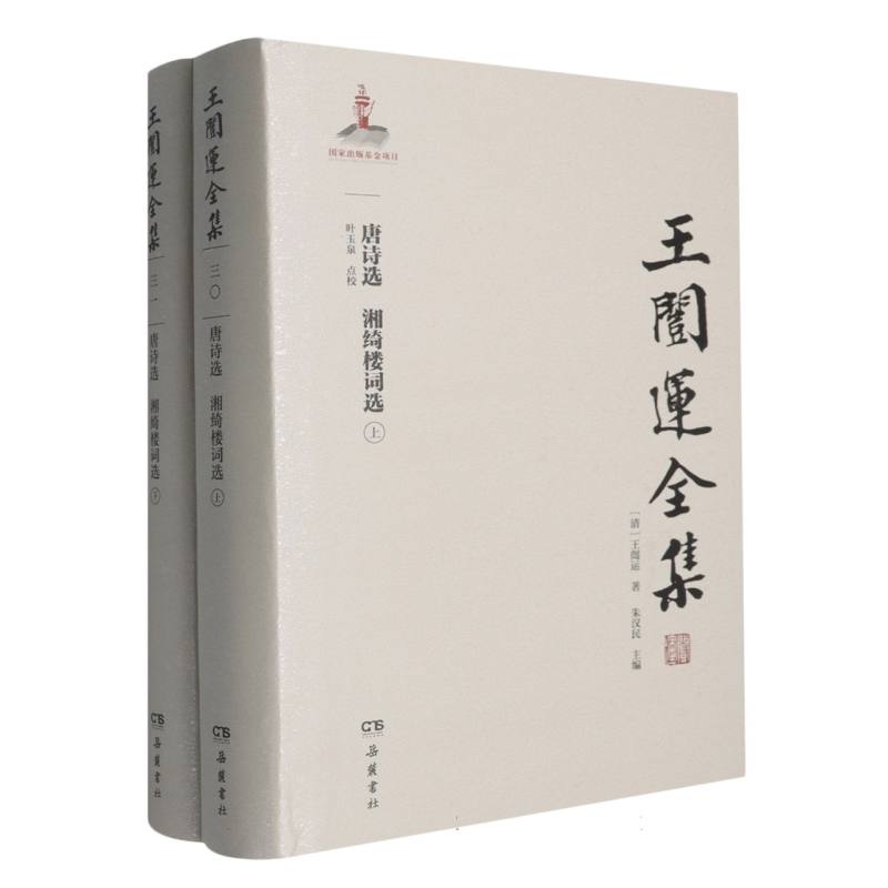 唐诗选 湘绮楼词选(全2册) 湘绮楼词选(全2册) 提升文学素养 全彩精美插图 经典诗词赏析 湘绮楼词选(全29787833