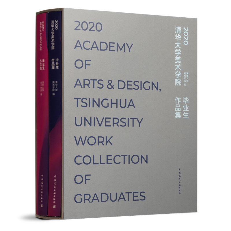 正版包邮 2020清华大学美术学院生作品集(全2册) 清华大学 9787112251780 中国建筑工业出版社