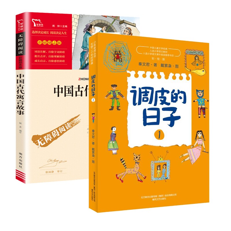 正版包邮 调皮的日子1+中国古代寓言故事共2册 秦文君|责编:尹明明|绘画:戴萦袅 9787531356776 春风文艺