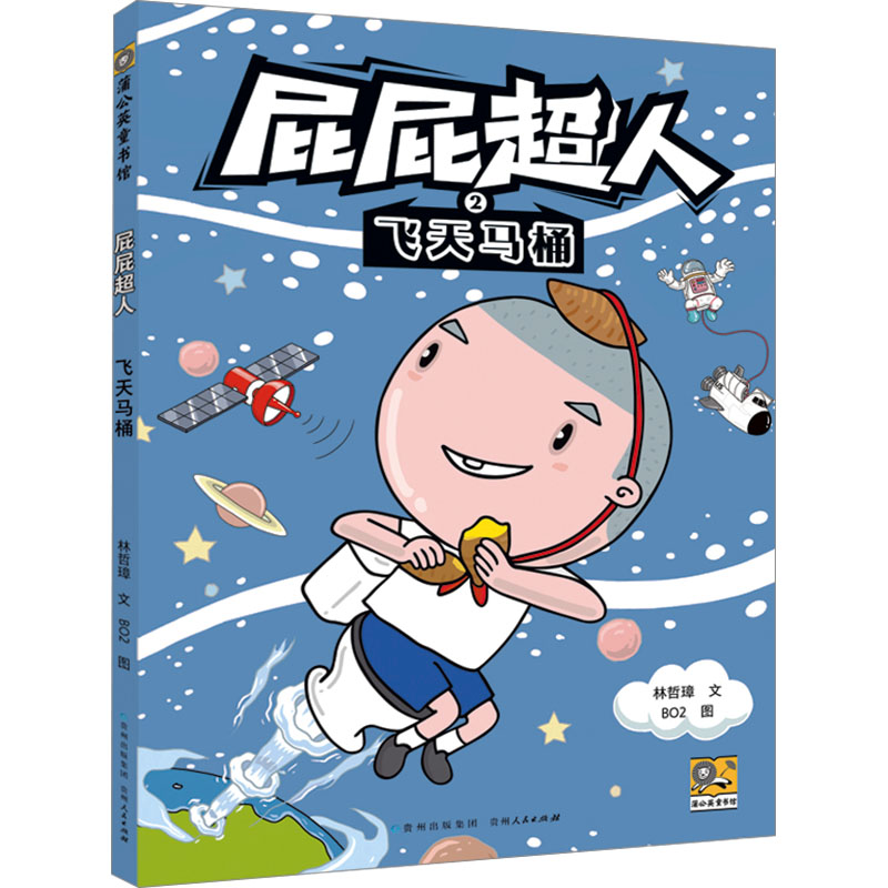 正版包邮 飞天马桶 林哲璋 著 BO2 绘 9787221187857 贵州人民出版社