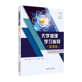 正版包邮 大学物理指导（微课版） 何跃娟[等]主编 9787567245976 苏州大学出版社