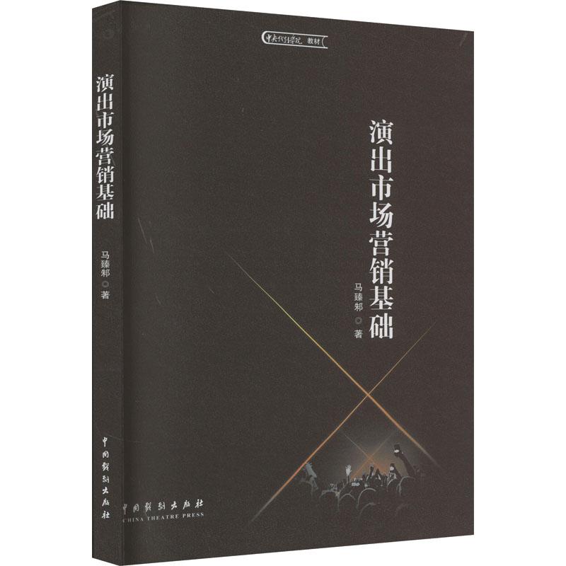演出市场营销基础 学生从业者适用 专业教材 实战案例解析 系统知识体系 入门 ISBN9787104054627