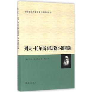 L.N. 9787501455225 列夫·托尔斯泰短篇小说精选 著 译 著;草婴 Tolstoy 列夫·尼古拉耶维奇·托尔斯泰 俄罗斯 包邮 正版