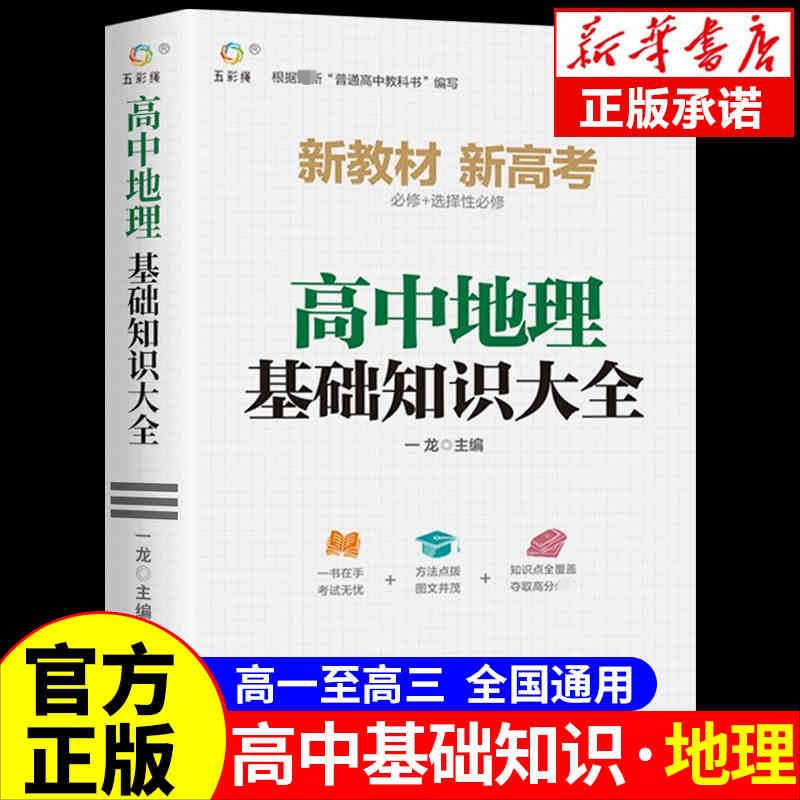 高中地理基础知识大全 系统知识 高考考点 高频真题 图文详解 基础巩固 学霸笔记 考点速记 提分技巧 地理高分9787548947493