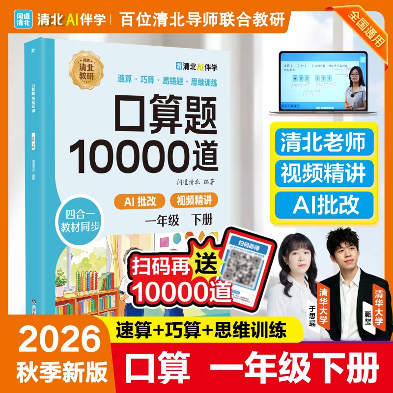 正版包邮 小学数学-口算10000道（一年级下册） 闻道清北 9787572333248 山东科技