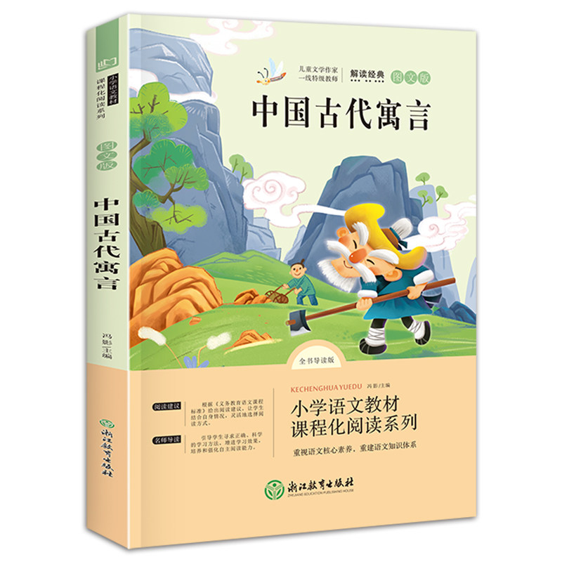 正版包邮 语文统编教材三年级下之中国古代寓言 冯影 9787553685205 浙江教育出版社