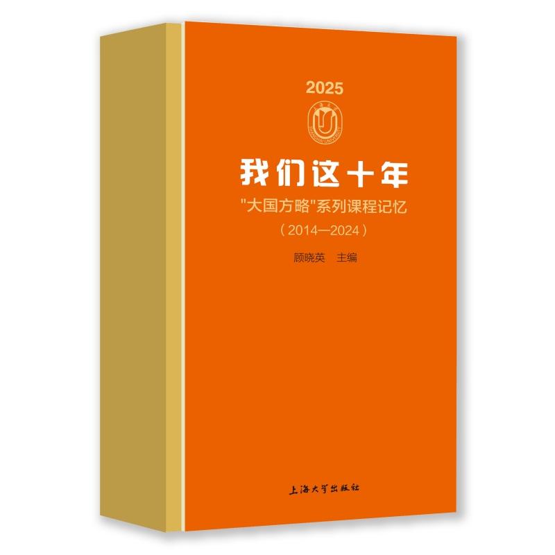 我们这十年：大国方略系列课程记忆（2014-2024） 政策解读 战略分析 深度解析 视角 实践案例9787567151055